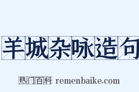 羊城杂咏造句是什么意思的图片